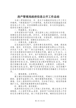 房产管理局政府信息公开工作总结
