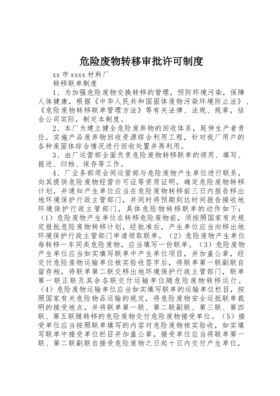 危险废物转移审批许可规章制度细则_第1页