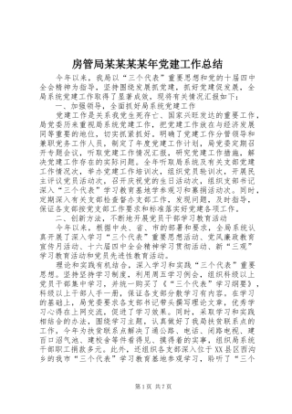 房管局某某某某年党建工作总结
