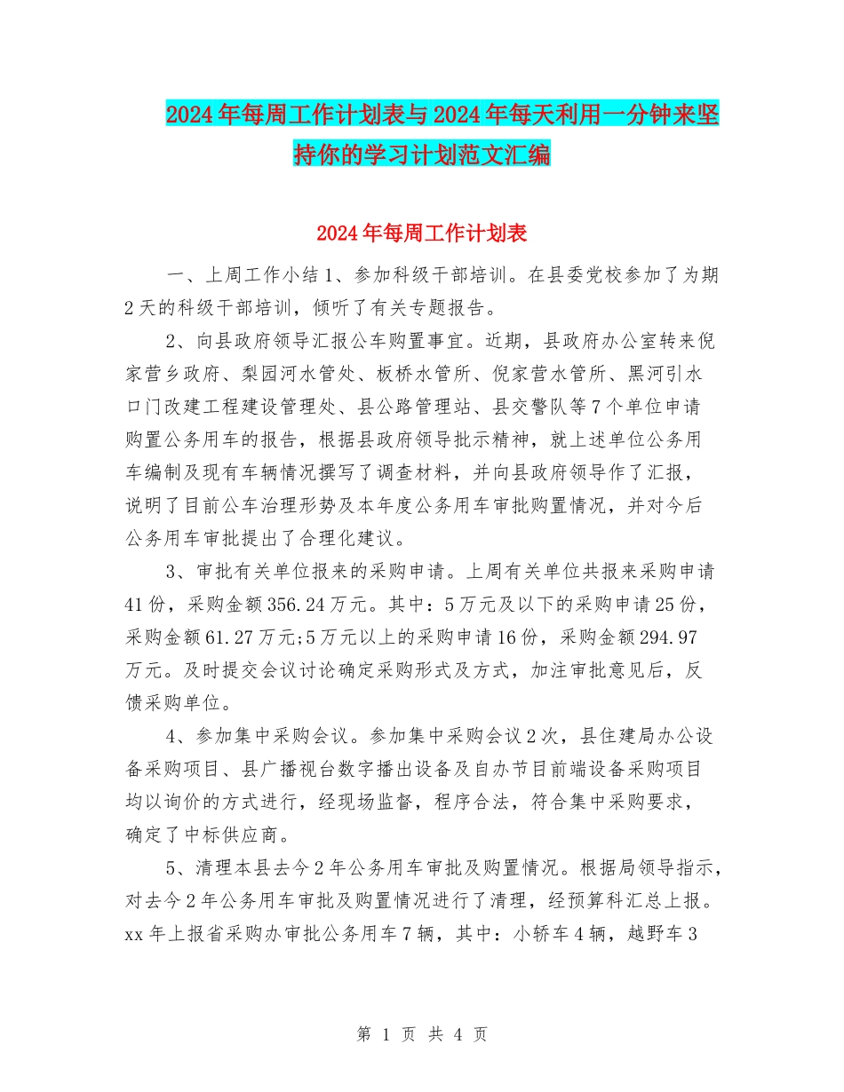 2024年每周工作计划表与2024年每天利用一分钟来坚持你的学习计划范文汇编_第1页