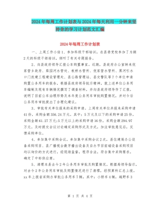 2024年每周工作计划表与2024年每天利用一分钟来坚持你的学习计划范文汇编