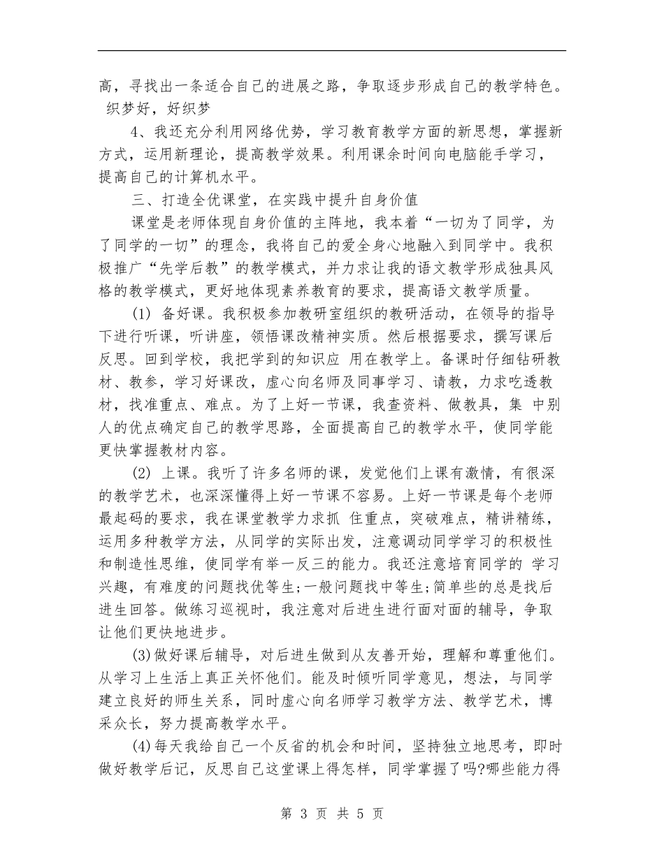 2024年骨干教师工作总结范文_第3页