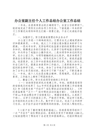 办公室副主任个人工作总结办公室工作总结