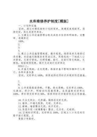 水库维修养护规章制度[模版]