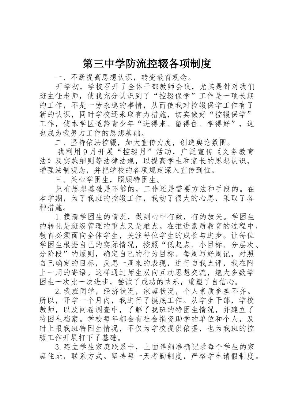 第三中学防流控辍各项规章制度细则_第1页