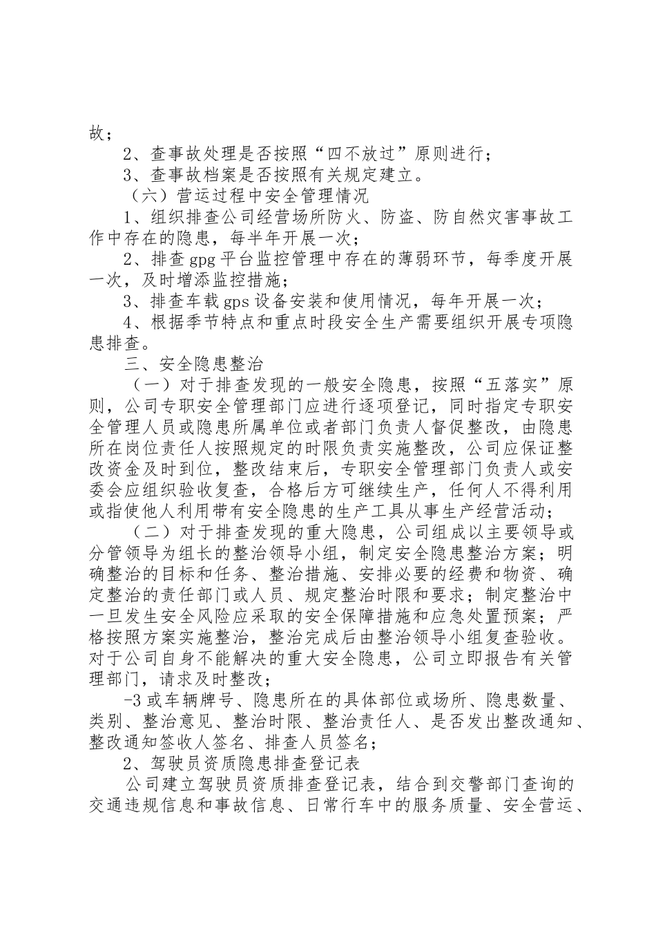事故隐患排查整改规章制度.(7月3日修改)_第2页
