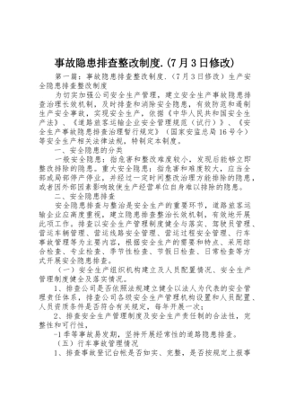 事故隐患排查整改规章制度.(7月3日修改)