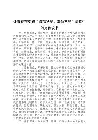 让青春在实施“跨越发展、率先发展”战略中闪光倡议书范文 (2)