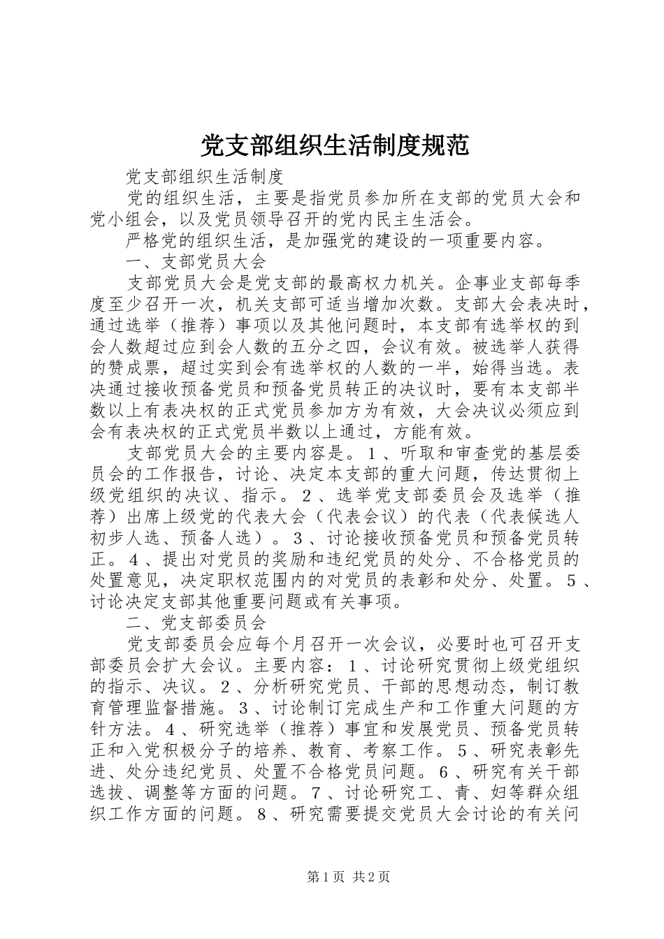 党支部组织生活规章制度细则规范_第1页