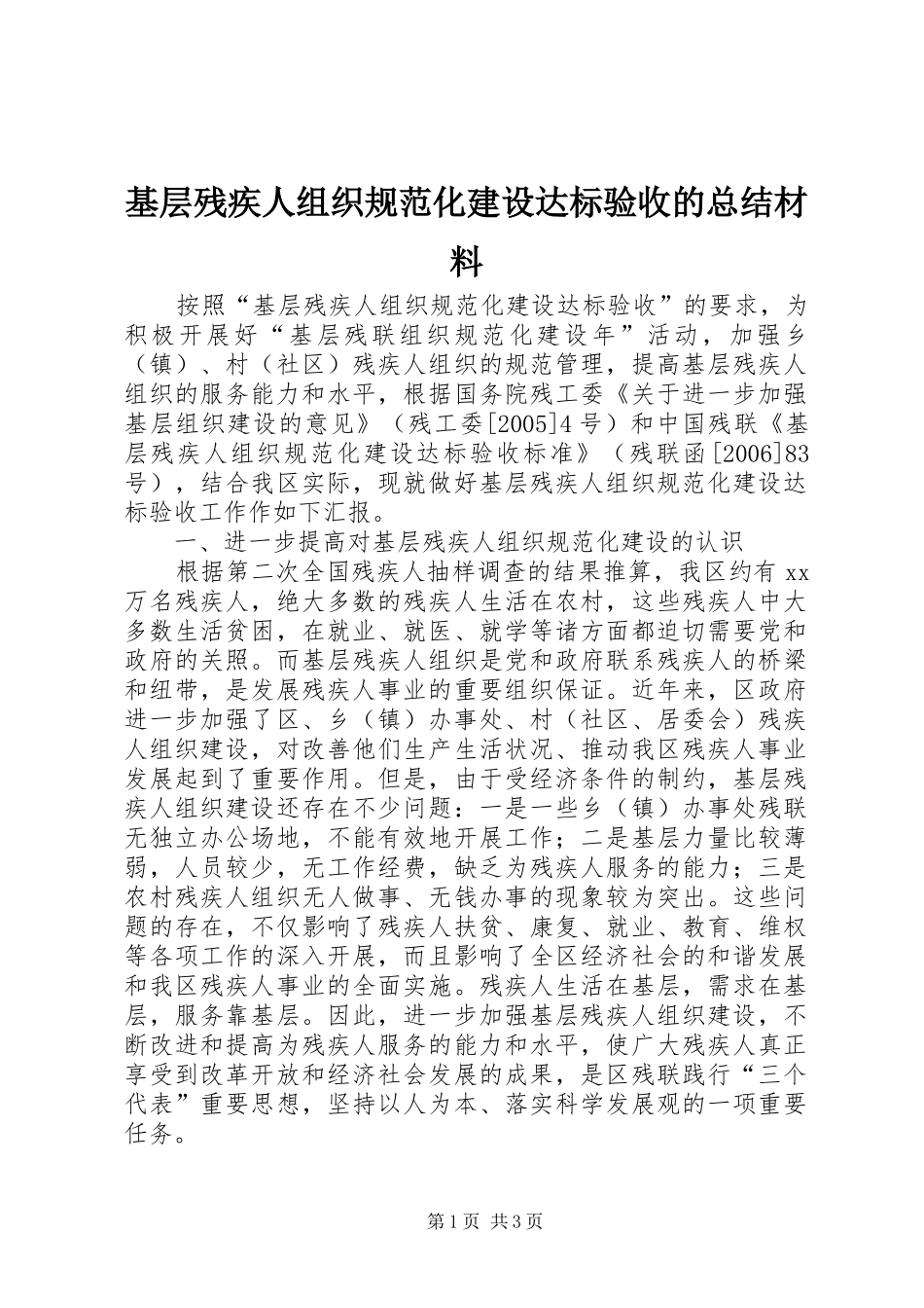 基层残疾人组织规范化建设达标验收的总结材料_第1页