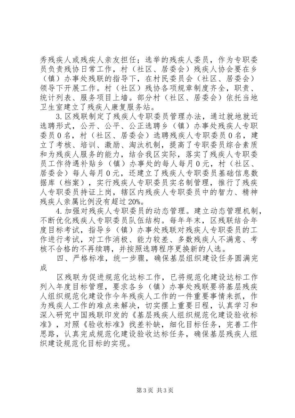 基层残疾人组织规范化建设达标验收的总结材料_第3页
