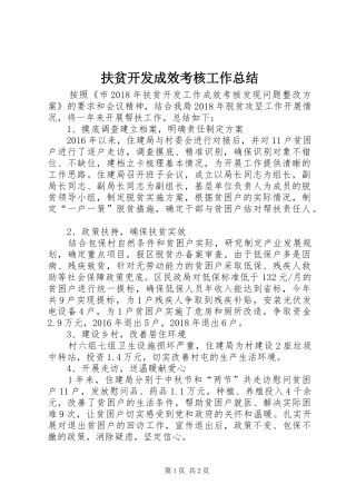 扶贫开发成效考核工作总结