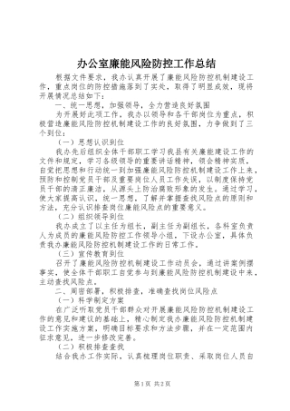 办公室廉能风险防控工作总结