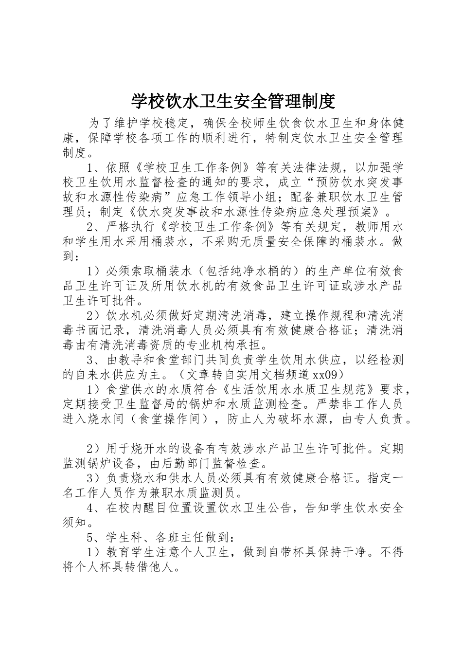 学校饮水卫生安全管理规章制度 (2)_第1页
