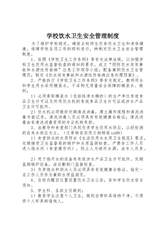 学校饮水卫生安全管理规章制度 (2)