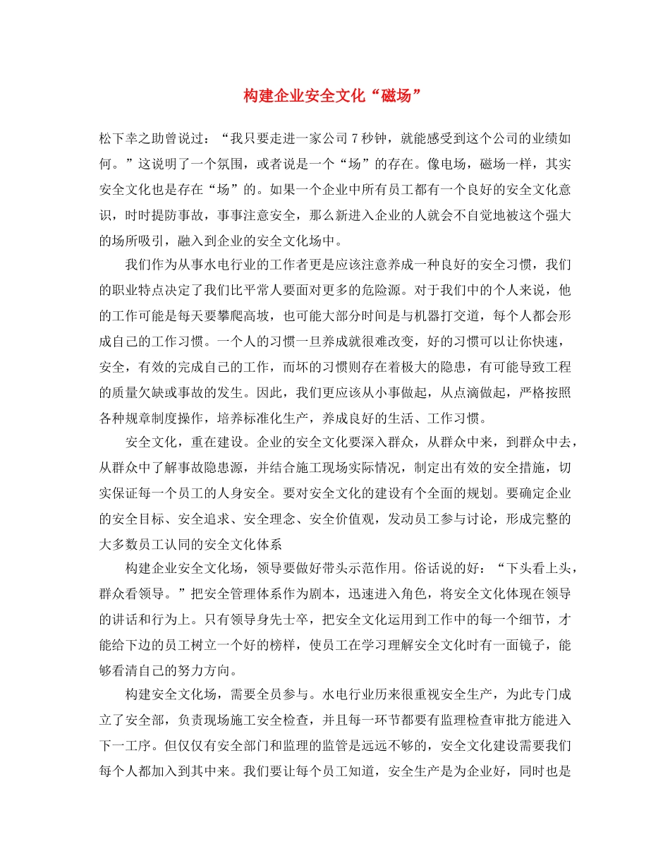 《安全文化》之构建企业安全文化“磁场” _第1页