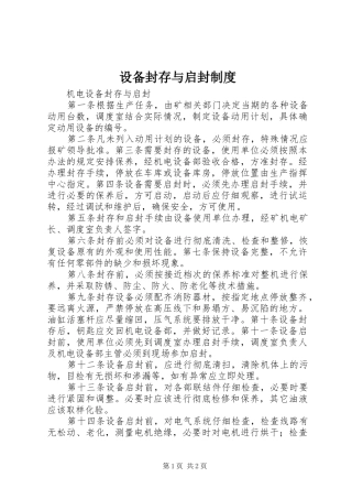 设备封存与启封规章制度 