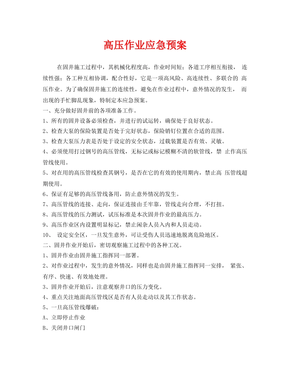 《安全管理应急预案》之高压作业应急预案 _第1页