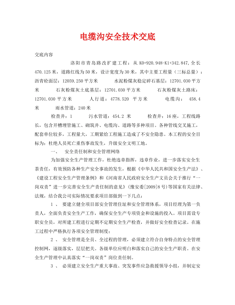 《管理资料-技术交底》之电缆沟安全技术交底 _第1页