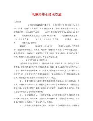 《管理资料-技术交底》之电缆沟安全技术交底 