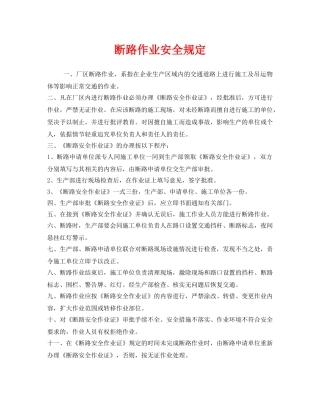 《安全管理制度》之断路作业安全规定 