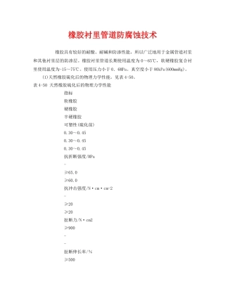 《安全技术》之橡胶衬里管道防腐蚀技术 