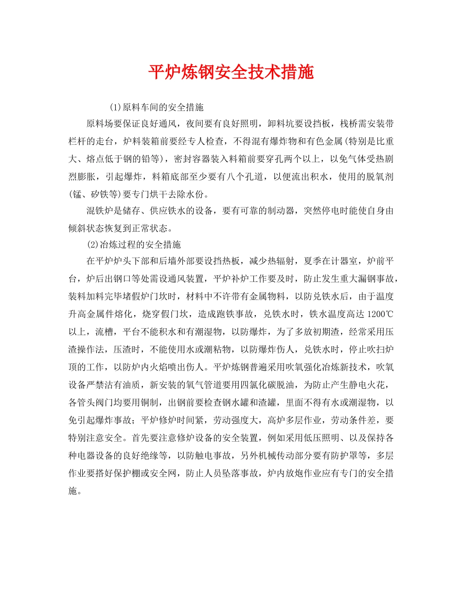 《安全技术》之平炉炼钢安全技术措施 _第1页