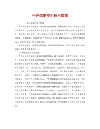 《安全技术》之平炉炼钢安全技术措施 
