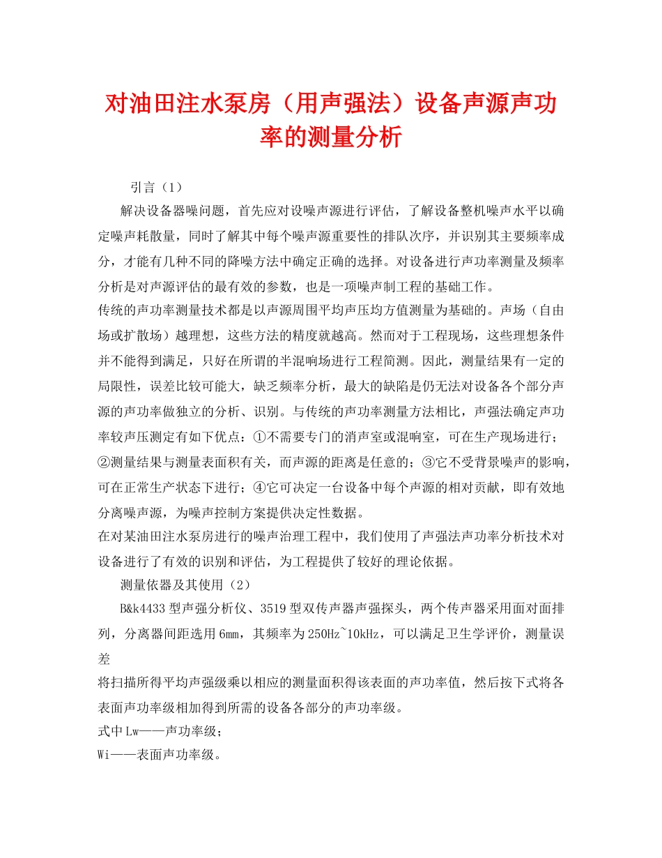 《安全技术》之对油田注水泵房（用声强法）设备声源声功率的测量分析 _第1页