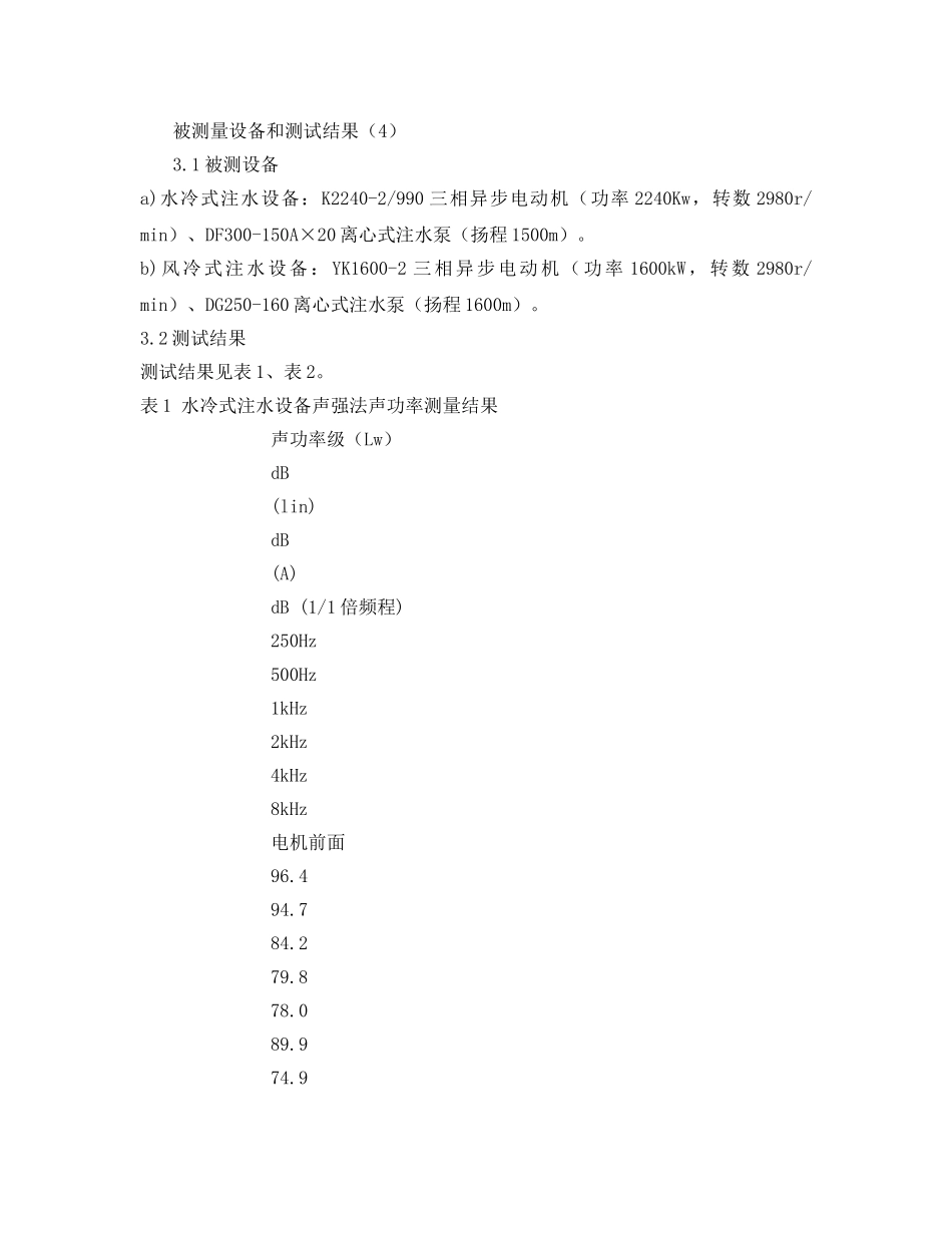 《安全技术》之对油田注水泵房（用声强法）设备声源声功率的测量分析 _第2页