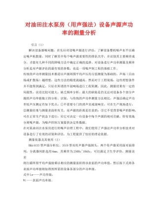 《安全技术》之对油田注水泵房（用声强法）设备声源声功率的测量分析 
