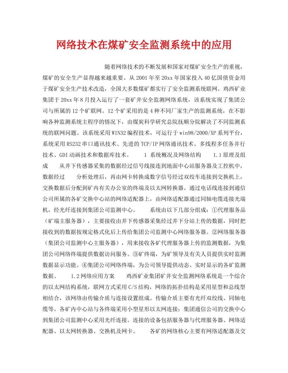 《安全技术》之网络技术在煤矿安全监测系统中的应用 _第1页