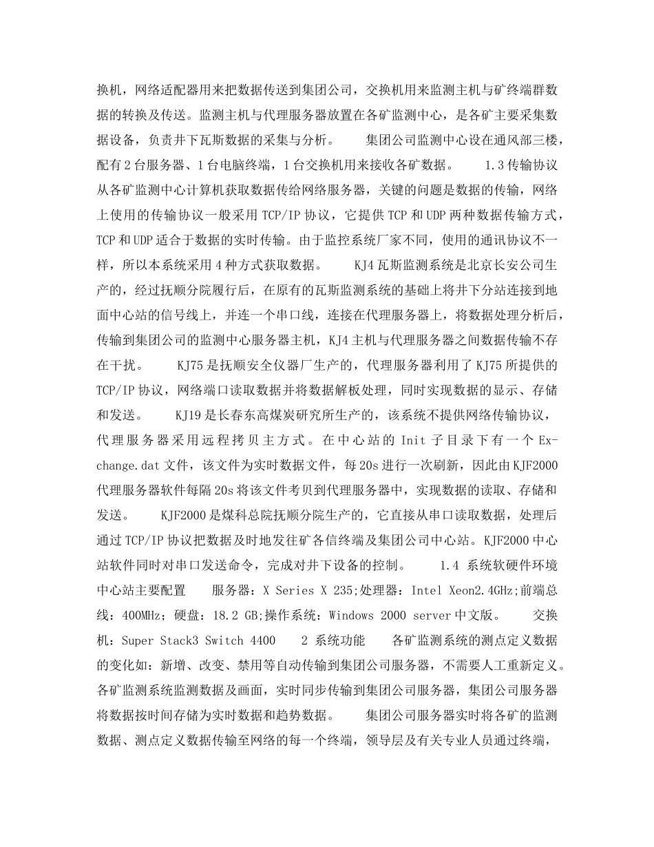 《安全技术》之网络技术在煤矿安全监测系统中的应用 _第2页