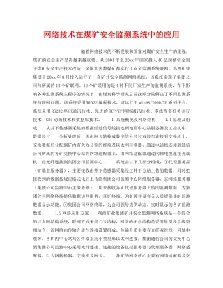 《安全技术》之网络技术在煤矿安全监测系统中的应用 