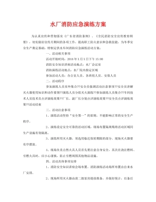 《安全管理应急预案》之水厂消防应急演练方案 