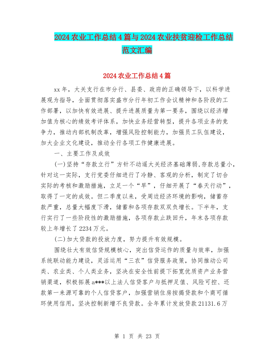 2024农业工作总结4篇与2024农业扶贫迎检工作总结范文汇编_第1页