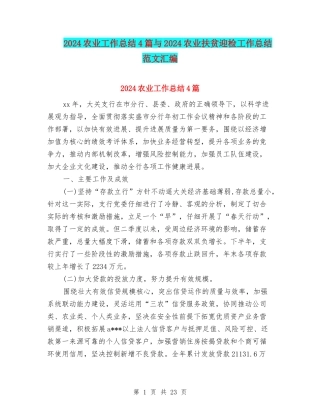 2024农业工作总结4篇与2024农业扶贫迎检工作总结范文汇编