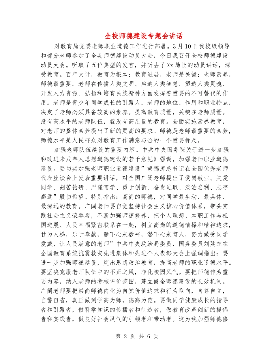 全校师德建设专题会讲话_第2页