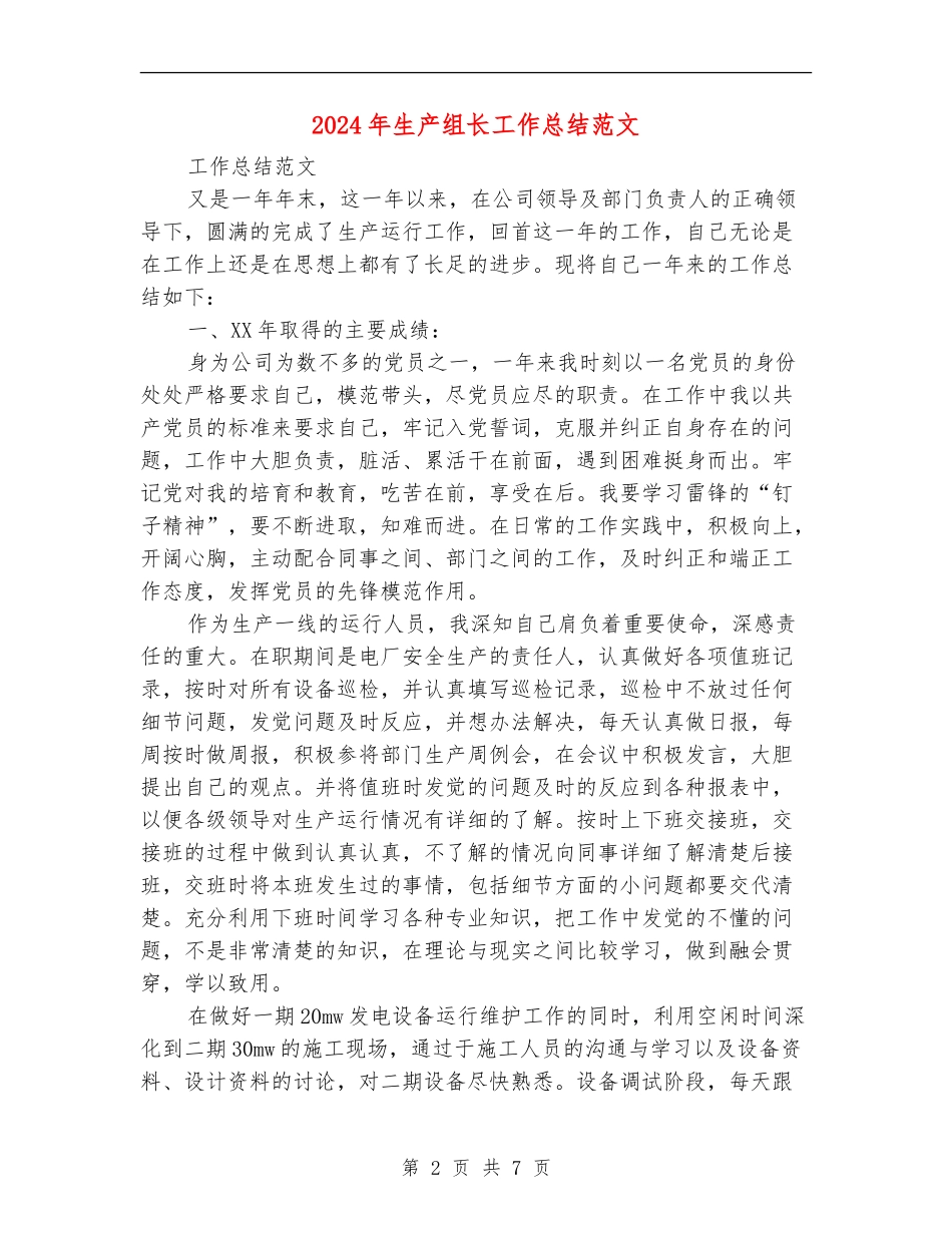 2024年生产组长工作总结范文_第2页
