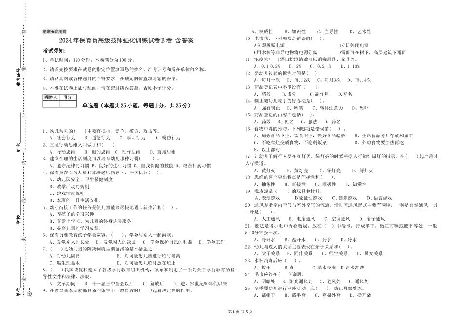 2024年保育员高级技师强化训练试卷B卷-含答案_第1页