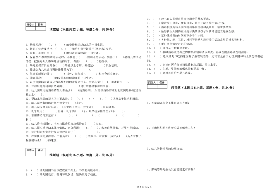2024年保育员高级技师强化训练试卷B卷-含答案_第2页