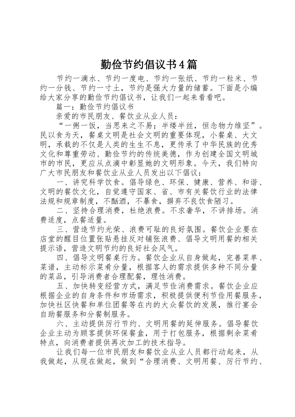 勤俭节约倡议书范文4篇(4)_第1页