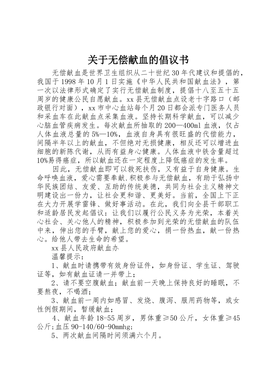 关于无偿献血的倡议书范文_1_第1页