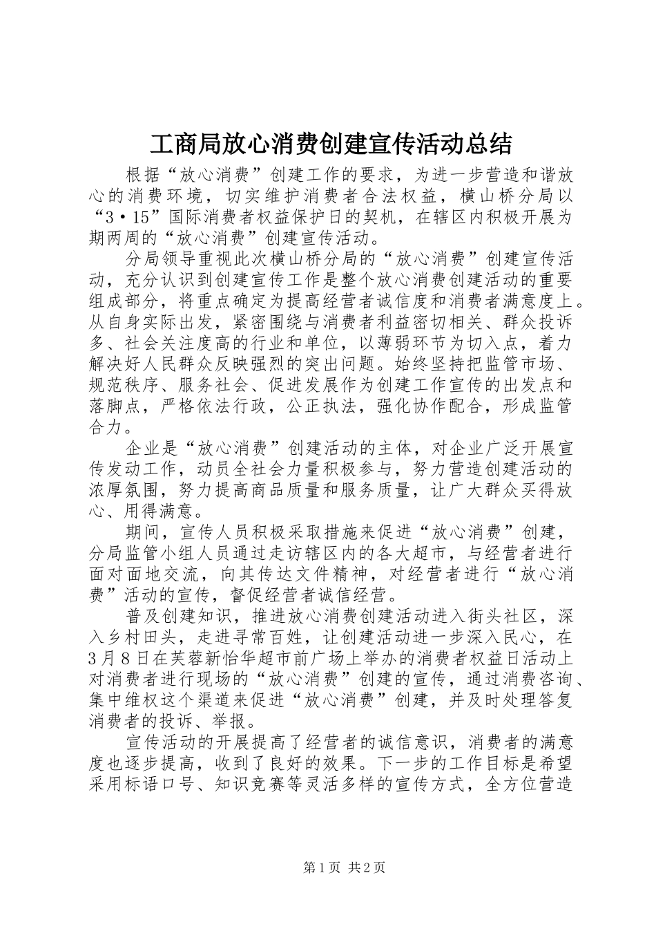 工商局放心消费创建宣传活动总结_第1页