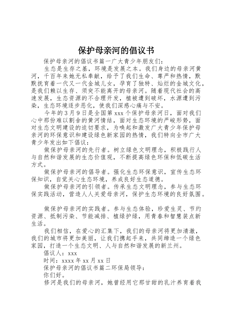 保护母亲河的倡议书范文_第1页