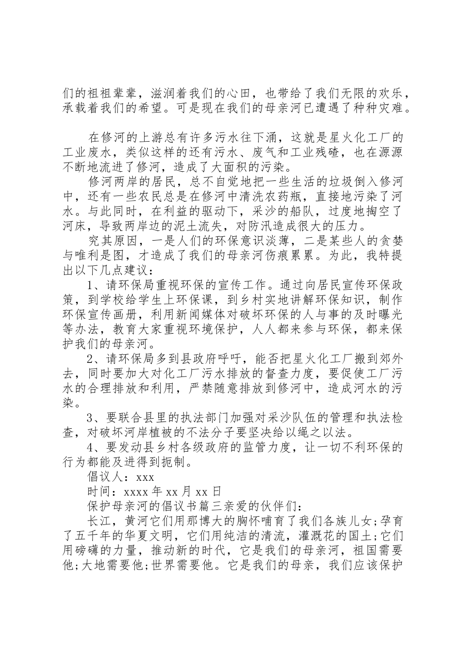 保护母亲河的倡议书范文_第2页