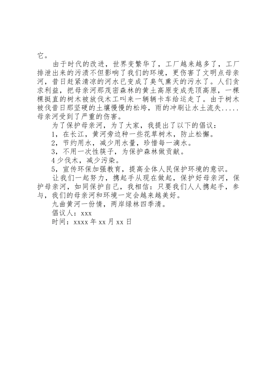 保护母亲河的倡议书范文_第3页