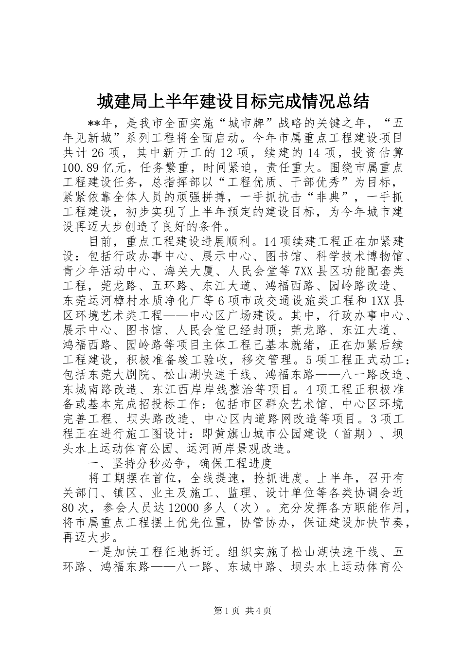 城建局上半年建设目标完成情况总结_第1页