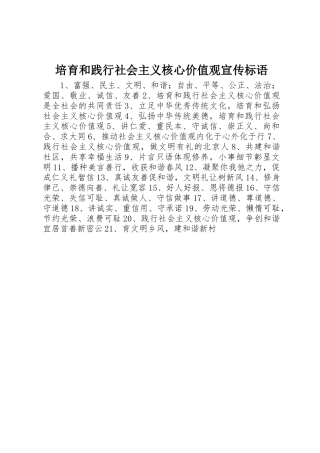 培育和践行社会主义核心价值观标语集锦