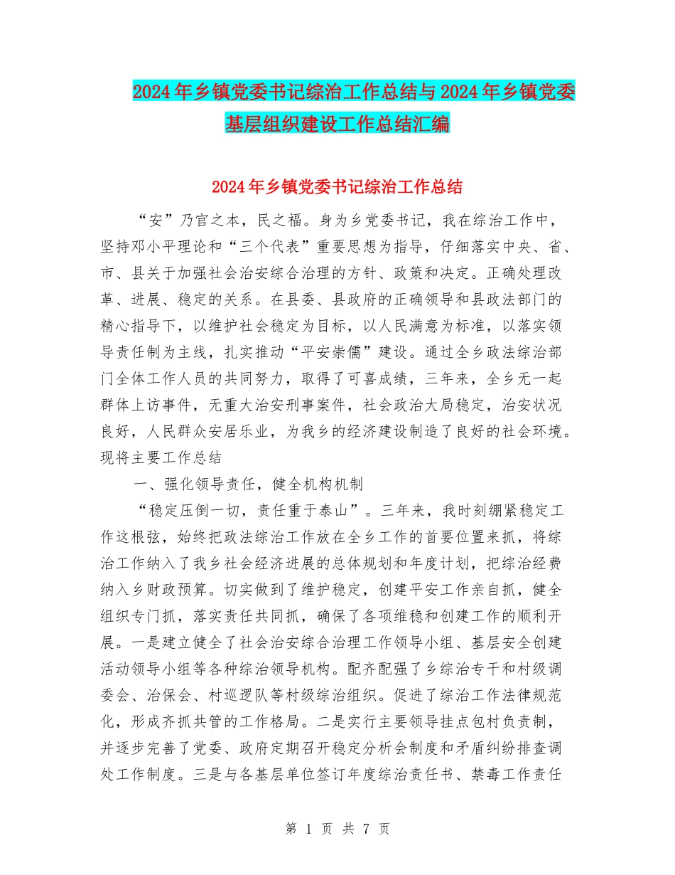 2024年乡镇党委书记综治工作总结与2024年乡镇党委基层组织建设工作总结汇编_第1页
